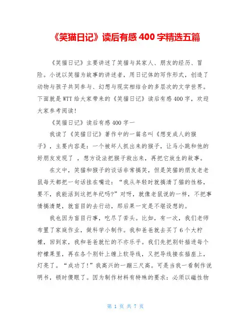 《笑猫日记》读后有感400字精选五篇
