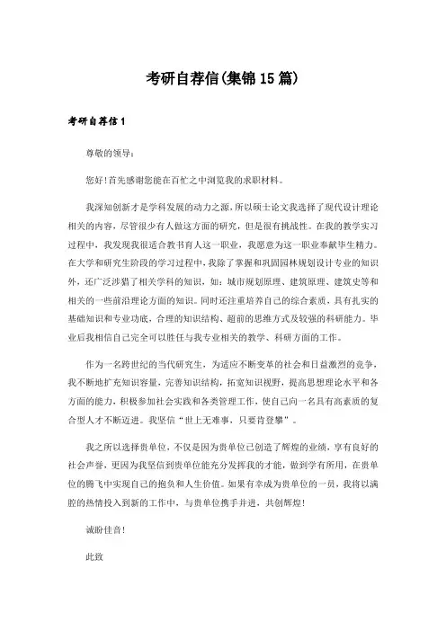 2024年考研自荐信(集锦15篇)_1