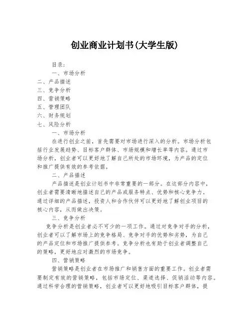创业商业计划书(大学生版)