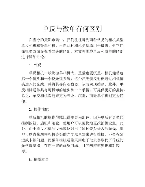 单反与微单有何区别