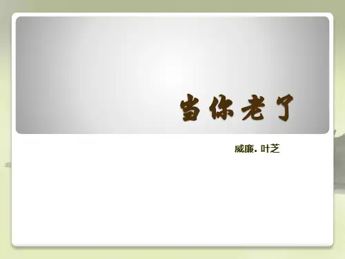 《当你老了》全解精选全文完整版