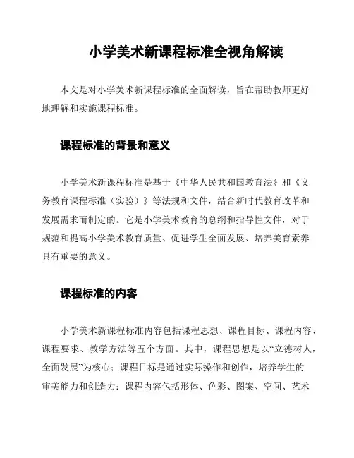 小学美术新课程标准全视角解读