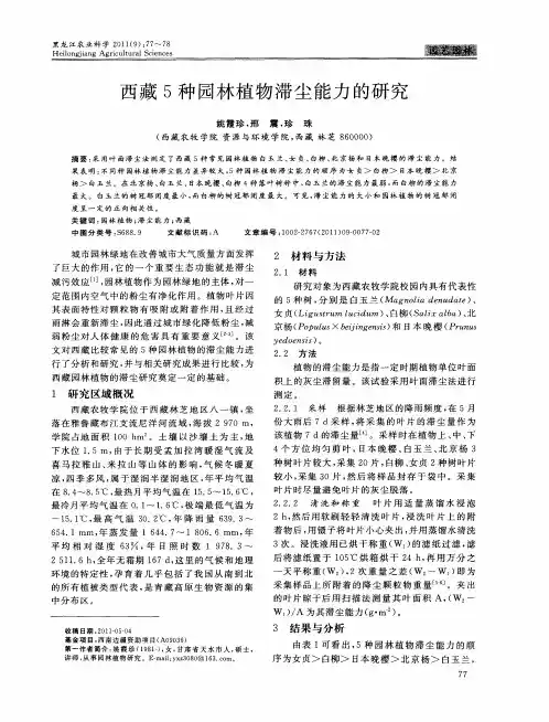 西藏5种园林植物滞尘能力的研究