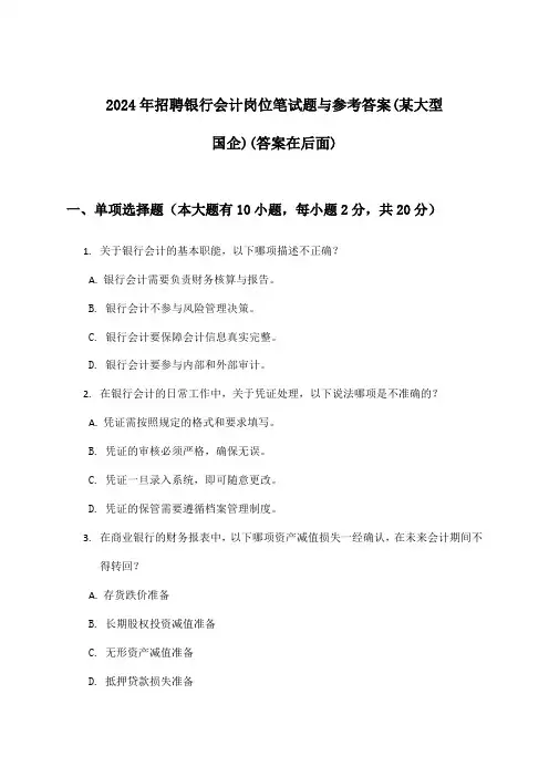 银行会计岗位招聘笔试题与参考答案(某大型国企)2024年