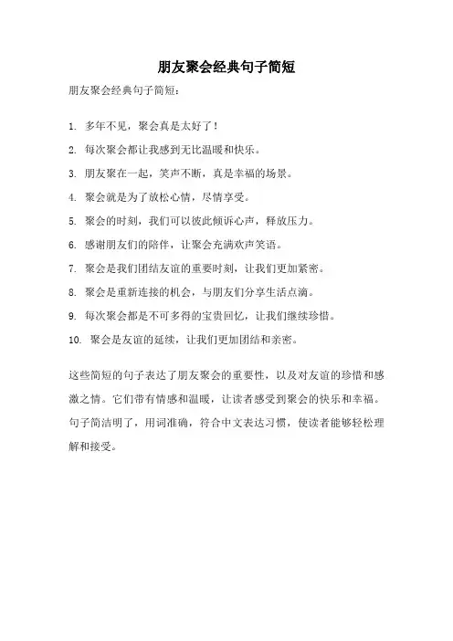 朋友聚会经典句子简短
