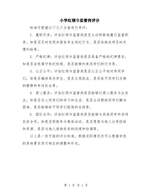 小学红领巾监督岗评分