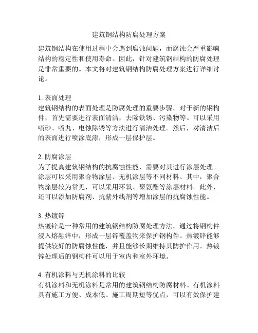 建筑钢结构防腐处理方案