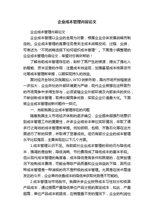 企业成本管理内容论文