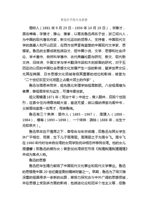 鲁迅生平简介及思想