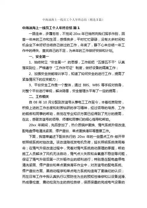 中海油海上一线员工个人年终总结（精选3篇）