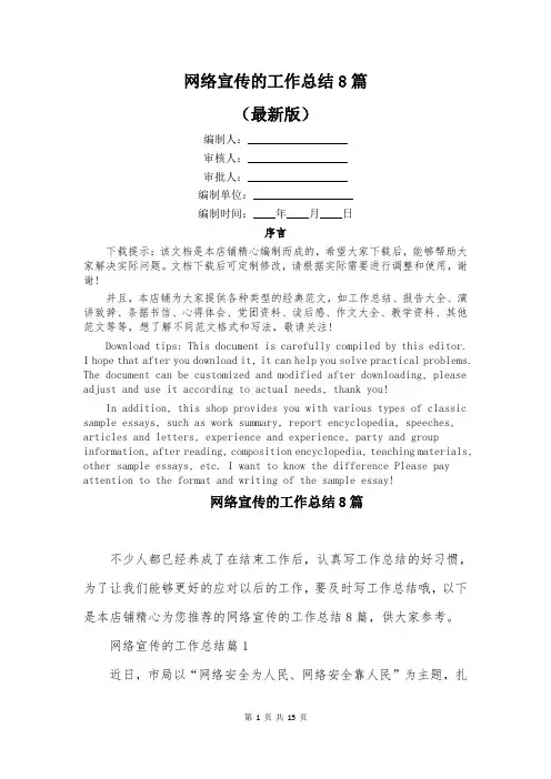 网络宣传的工作总结8篇