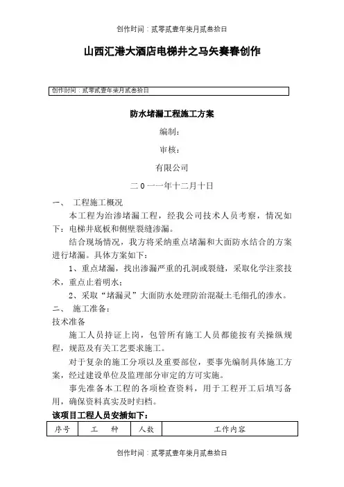 电梯井防水堵漏施工方案