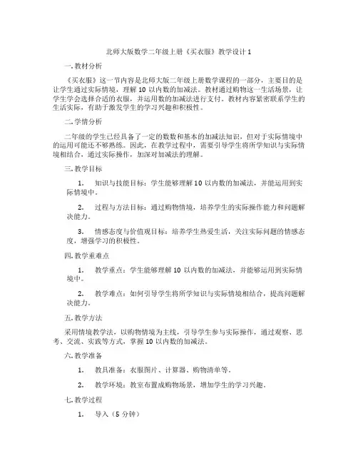 北师大版数学二年级上册《买衣服》教学设计1