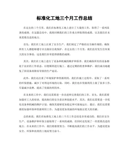 标准化工地三个月工作总结
