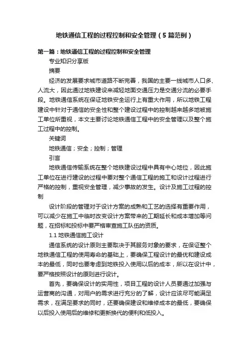 地铁通信工程的过程控制和安全管理（5篇范例）