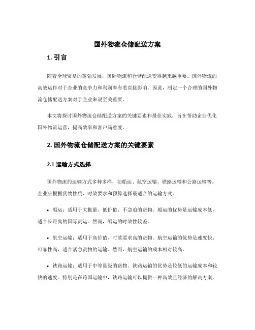 国外物流仓储配送方案