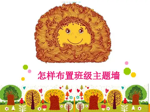 如何布置班级主题墙