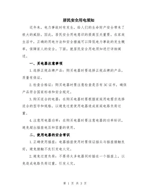 居民安全用电须知