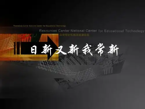 初一政治《日新又新我常新》ppt课件 共22页PPT资料