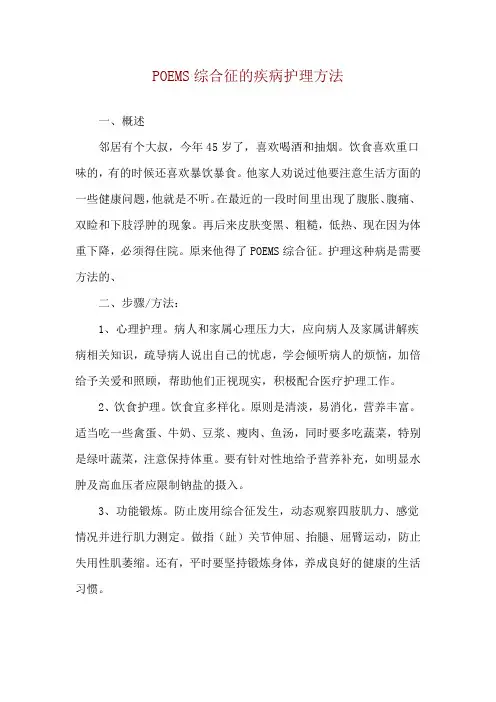 POEMS综合征的疾病护理方法