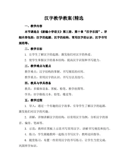 汉字教学教案(精选
