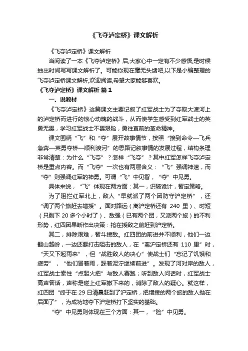 《飞夺泸定桥》课文解析