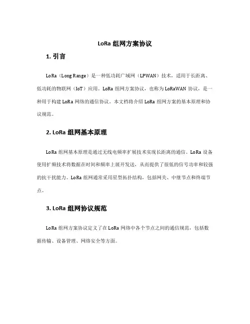 lora组网方案协议