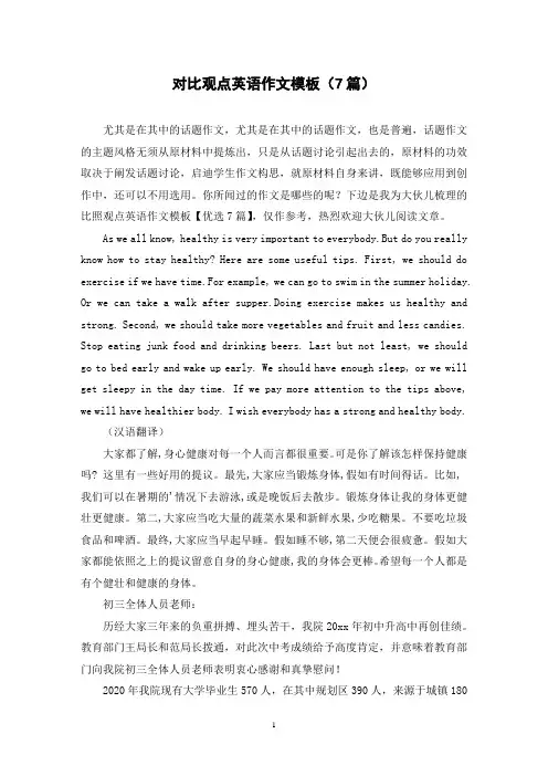 对比观点英语作文模板(7篇)