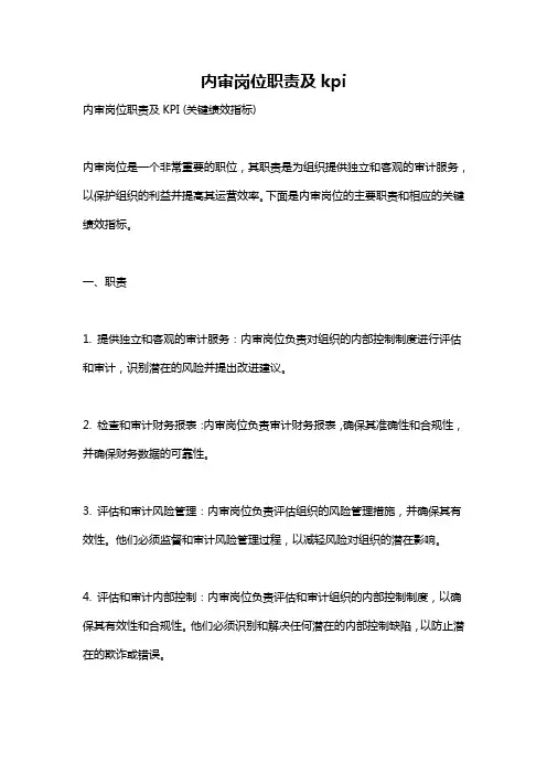 内审岗位职责及kpi