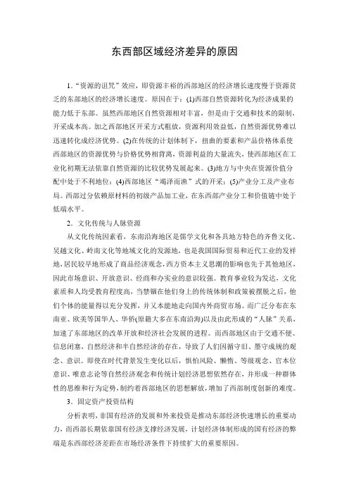 东西部区域经济差异的原因