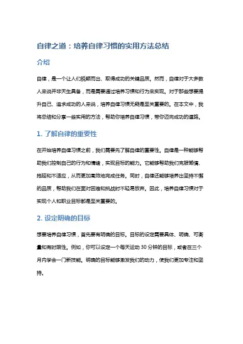 自律之道：培养自律习惯的实用方法总结