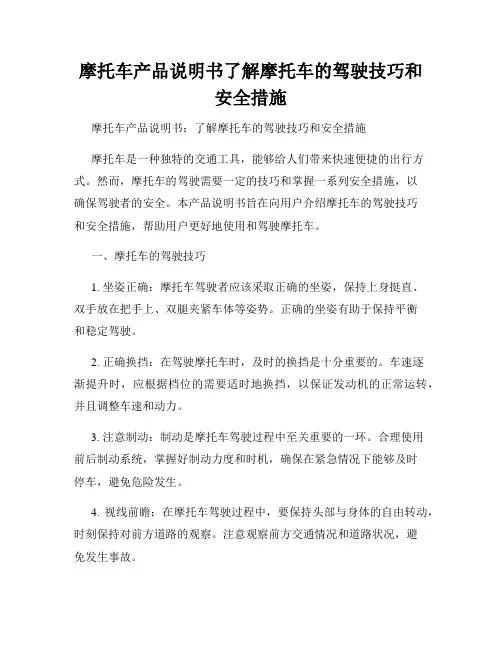 摩托车产品说明书了解摩托车的驾驶技巧和安全措施