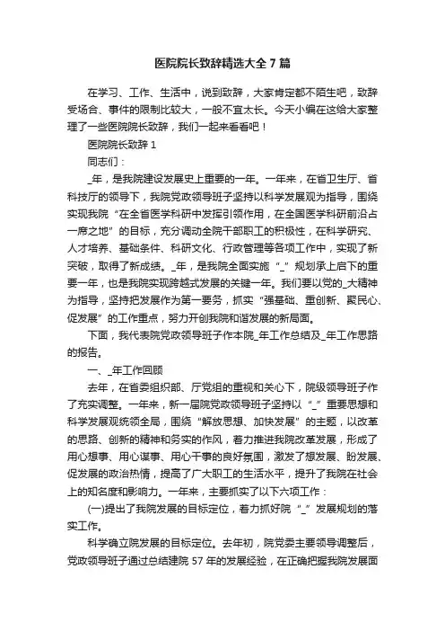 医院院长致辞精选大全7篇