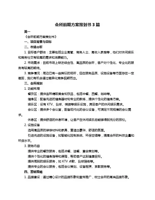 会所前期方案策划书3篇
