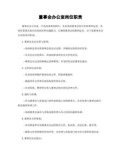 董事会办公室岗位职责