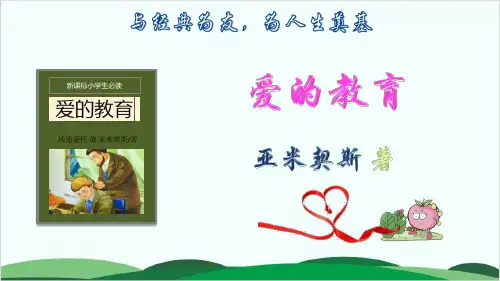 (六上)语文课件-《爱的教育》名著导读 (21张)部编版