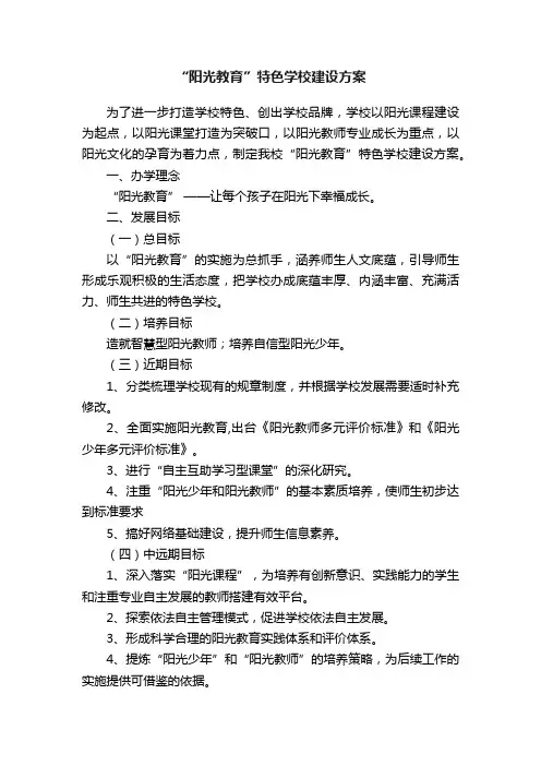 “阳光教育”特色学校建设方案