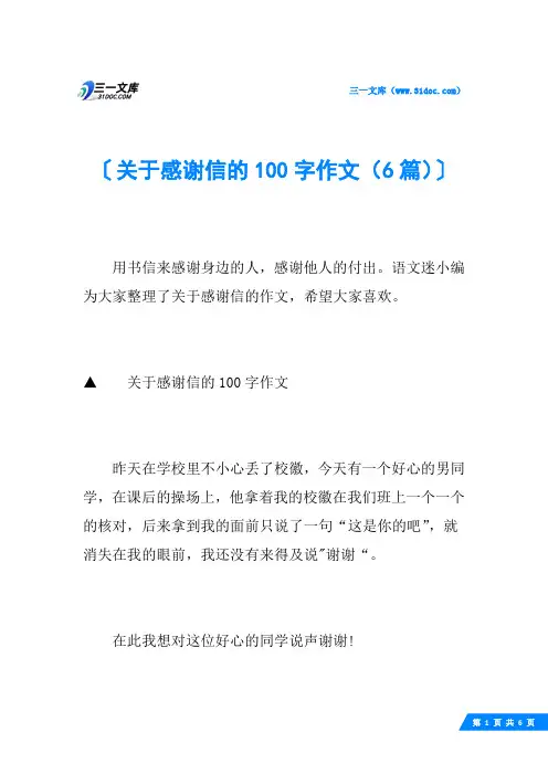 关于感谢信的100字作文(6篇)