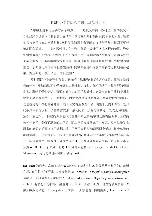 PEP小学英语六年级上册教材分析
