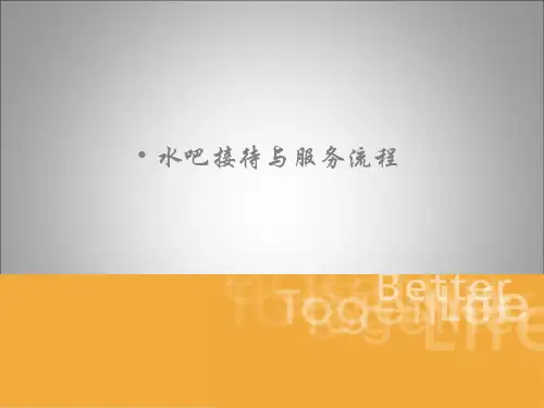 水吧接待与服务流程培训教材PPT课件(PPT30页)