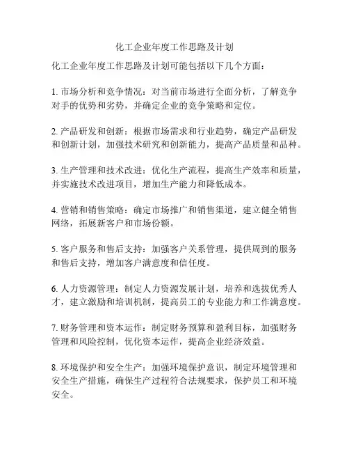 化工企业年度工作思路及计划