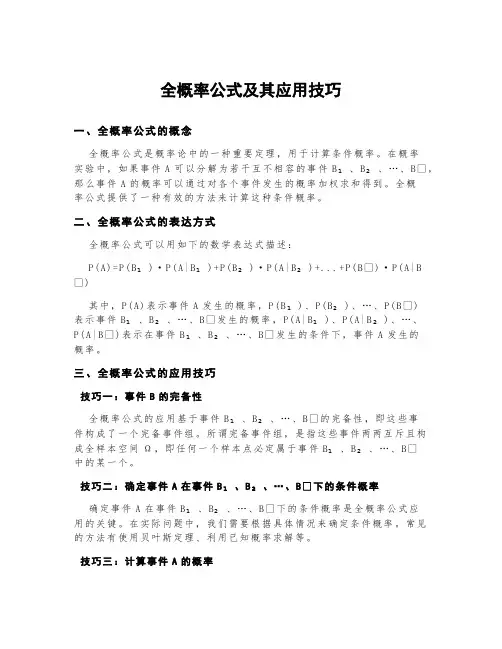 全概率公式及其应用技巧