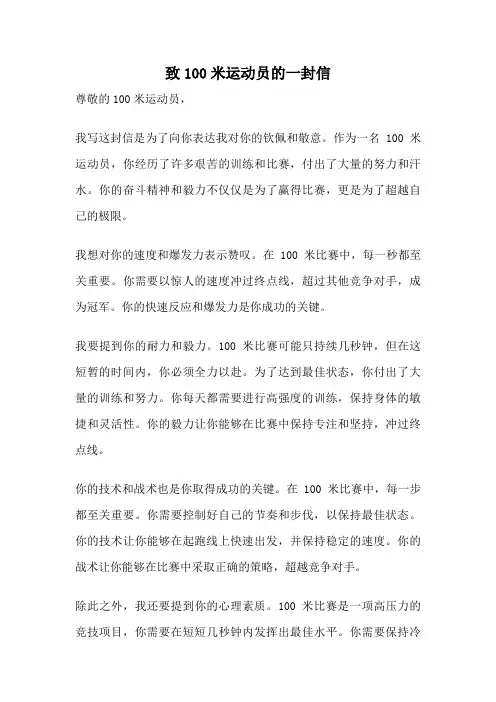 致100米运动员的一封信