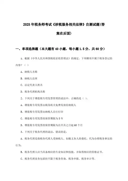 《涉税服务相关法律》税务师考试试题与参考答案(2025年)