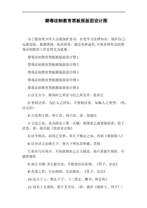 禁毒法制教育黑板报版面设计图