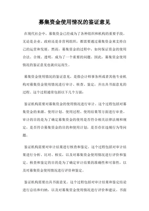 募集资金使用情况的鉴证意见