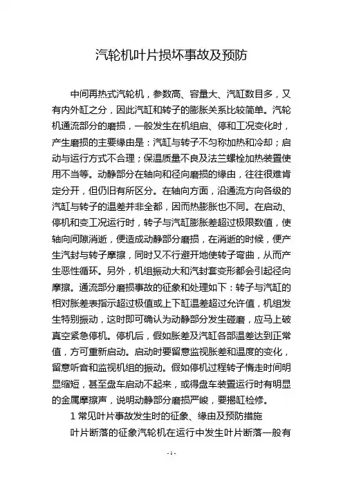 汽轮机叶片损坏事故及预防