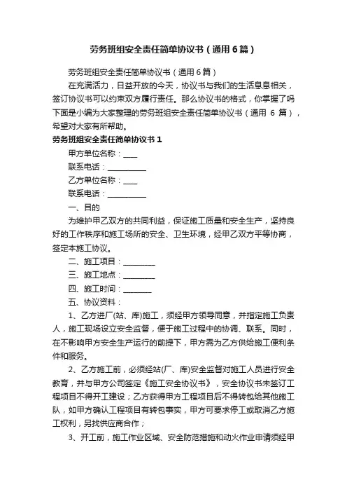 劳务班组安全责任简单协议书（通用6篇）