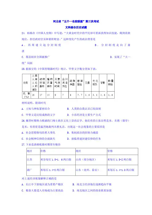 河北省五个一(张家口一中保定一中唐山一中)名校联盟2018届高三第三次考试文科综合历史试题Word版含答案