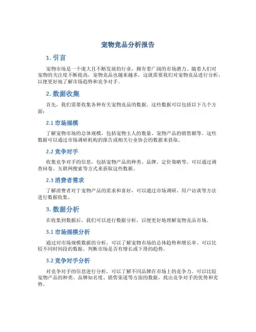 宠物竞品分析报告